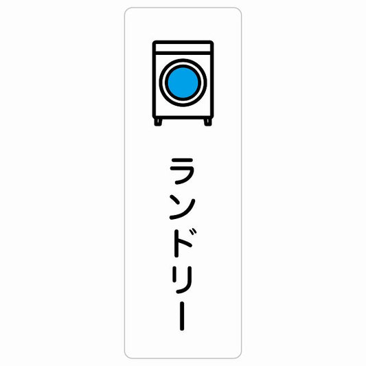 ランドリー ステッカー 長方形 縦タイプ シール サインステッカー ピクトサイン ピクトグラム 選べるサイズ