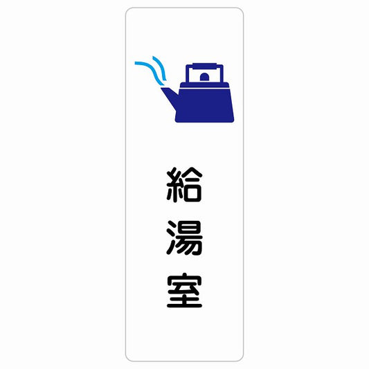給湯室 ステッカー 長方形 縦タイプ シール サインステッカー ピクトサイン ピクトグラム 選べるサイズ