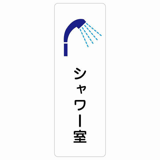シャワー室 ステッカー 長方形 縦タイプ シール サインステッカー ピクトサイン ピクトグラム 選べるサイズ