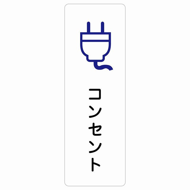 コンセント ステッカー 長方形 縦タイプ シール サインステッカー ピクトサイン ピクトグラム 選べるサイズ