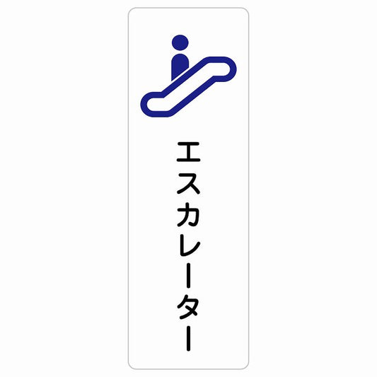 エスカレーター ステッカー 長方形 縦タイプ シール サインステッカー 施設用 ピクトサイン ピクトグラム 選べるサイズ