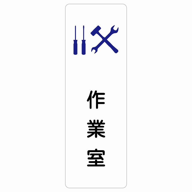 作業室 ステッカー 長方形 縦タイプ シール サインステッカー ピクトサイン ピクトグラム 選べるサイズ