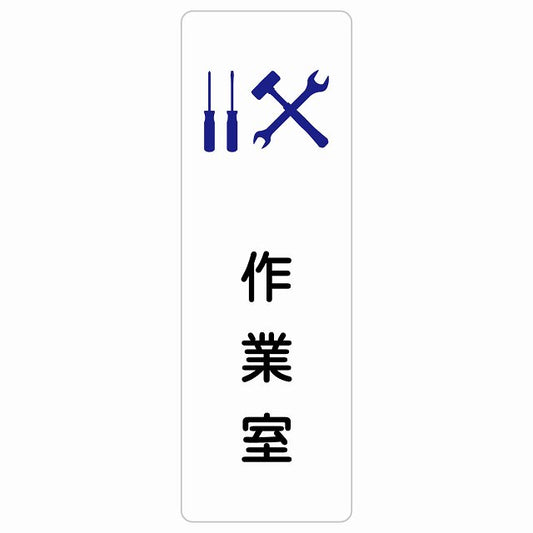 作業室 ステッカー 長方形 縦タイプ シール サインステッカー ピクトサイン ピクトグラム 選べるサイズ