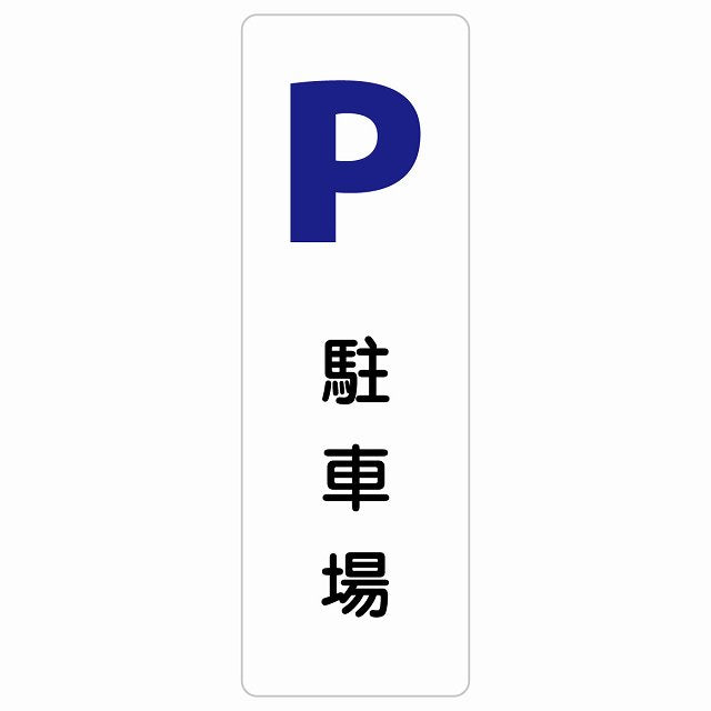 駐車場 ステッカー 長方形 縦タイプ シール サインステッカー 駐車場表示 ピクトサイン ピクトグラム 選べるサイズ