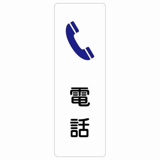 電話 ステッカー 長方形 縦タイプ シール サインステッカー ピクトサイン ピクトグラム 選べるサイズ