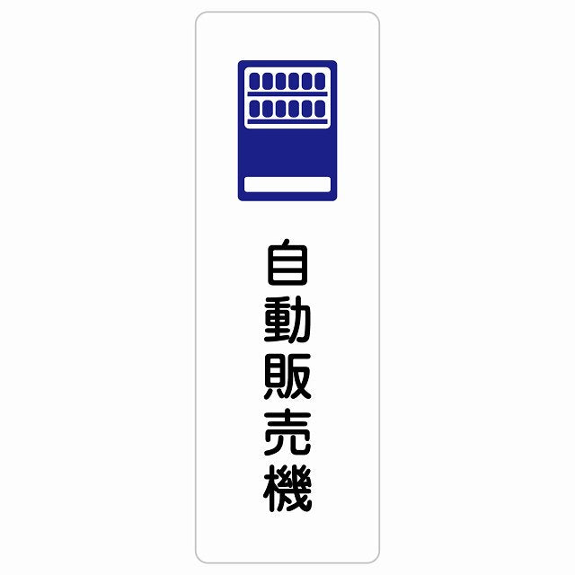 自動販売機 ステッカー 長方形 縦タイプ シール サインステッカー ピクトサイン ピクトグラム 選べるサイズ