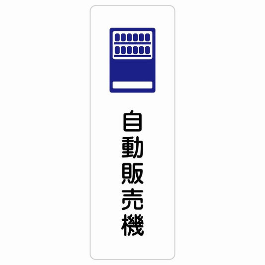 自動販売機 ステッカー 長方形 縦タイプ シール サインステッカー ピクトサイン ピクトグラム 選べるサイズ