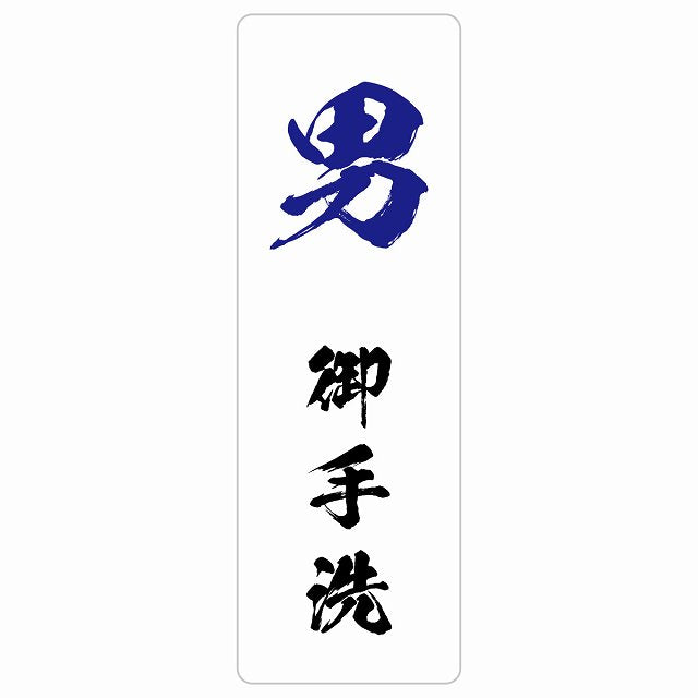 トイレ 男 御手洗 漢字表記 ステッカー 長方形 縦タイプ シール サインステッカー 案内表示 施設用 ピクトサイン ピクトグラム 選べるサイズ
