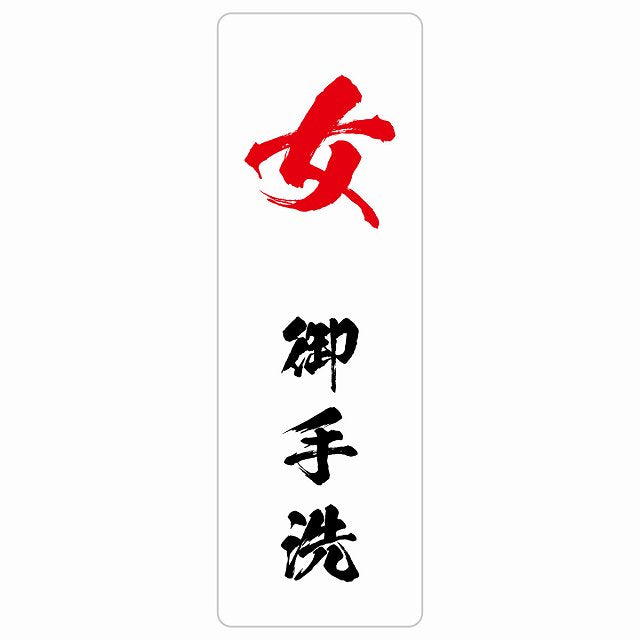 トイレ 女 御手洗 漢字表記 ステッカー 長方形 縦タイプ シール サインステッカー 案内表示 施設用 ピクトサイン ピクトグラム 選べるサイズ
