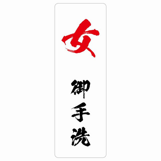 トイレ 女 御手洗 漢字表記 ステッカー 長方形 縦タイプ シール サインステッカー 案内表示 施設用 ピクトサイン ピクトグラム 選べるサイズ