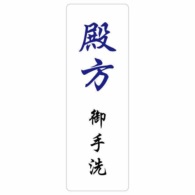 トイレ 殿方 御手洗 漢字表記 ステッカー 長方形 縦タイプ シール サインステッカー 案内表示 施設用 ピクトサイン ピクトグラム 選べるサイズ