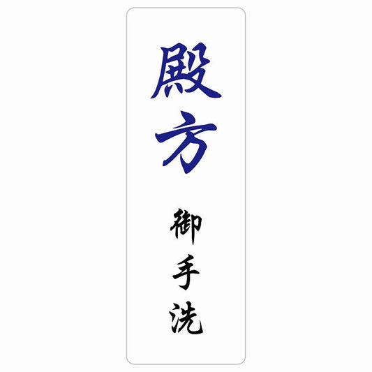 トイレ 殿方 御手洗 漢字表記 ステッカー 長方形 縦タイプ シール サインステッカー 案内表示 施設用 ピクトサイン ピクトグラム 選べるサイズ
