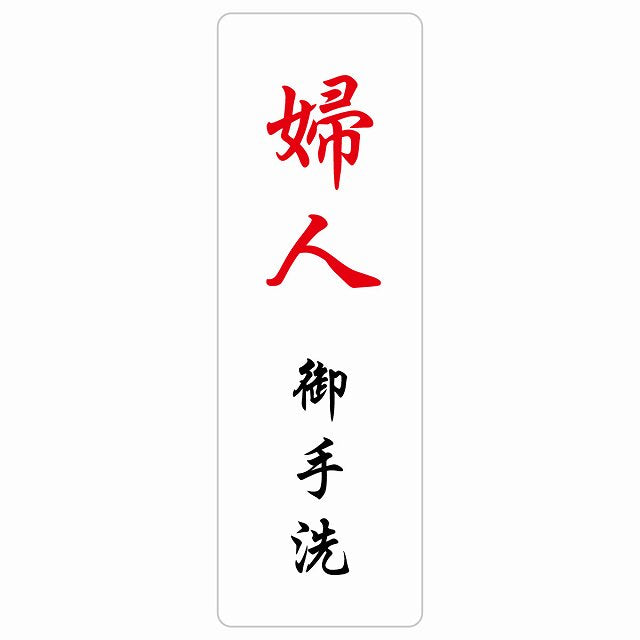 トイレ 婦人 御手洗 漢字表記 ステッカー 長方形 縦タイプ シール サインステッカー 案内表示 施設用 ピクトサイン ピクトグラム 選べるサイズ