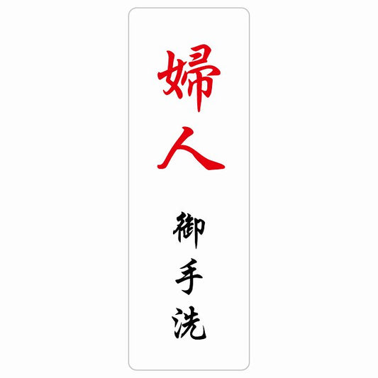 トイレ 婦人 御手洗 漢字表記 ステッカー 長方形 縦タイプ シール サインステッカー 案内表示 施設用 ピクトサイン ピクトグラム 選べるサイズ