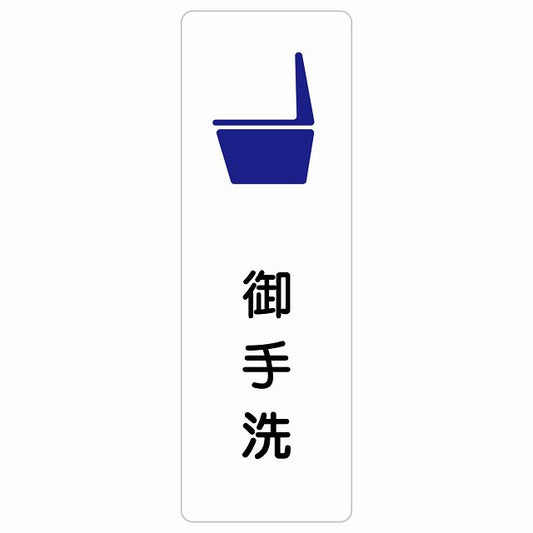 トイレ 便器 御手洗 漢字表記 ステッカー 長方形 縦タイプ シール サインステッカー 案内表示 施設用 ピクトサイン ピクトグラム 選べるサイズ