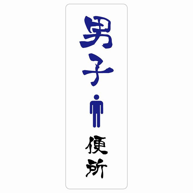 トイレ 男子便所 漢字表記 ステッカー 長方形 縦タイプ シール サインステッカー 案内表示 施設用 ピクトサイン ピクトグラム 選べるサイズ