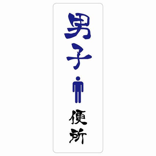 トイレ 男子便所 漢字表記 ステッカー 長方形 縦タイプ シール サインステッカー 案内表示 施設用 ピクトサイン ピクトグラム 選べるサイズ