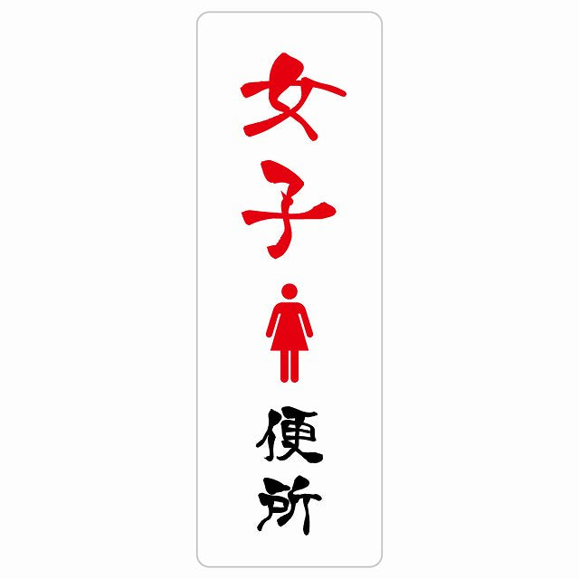 トイレ 女子便所 漢字表記 ステッカー 長方形 縦タイプ シール サインステッカー 案内表示 施設用 ピクトサイン ピクトグラム 選べるサイズ