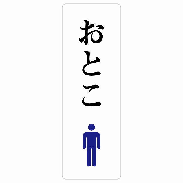 トイレ おとこ ひらがな表記 ステッカー 長方形 縦タイプ シール サインステッカー 案内表示 施設用 ピクトサイン ピクトグラム 選べるサイズ