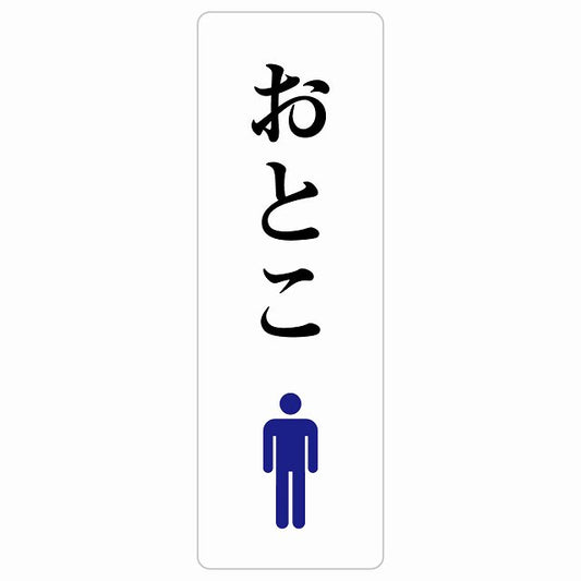 トイレ おとこ ひらがな表記 ステッカー 長方形 縦タイプ シール サインステッカー 案内表示 施設用 ピクトサイン ピクトグラム 選べるサイズ