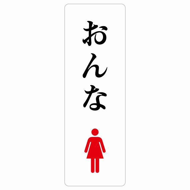 トイレ おんな ひらがな表記 ステッカー 長方形 縦タイプ シール サインステッカー 案内表示 施設用 ピクトサイン ピクトグラム 選べるサイズ