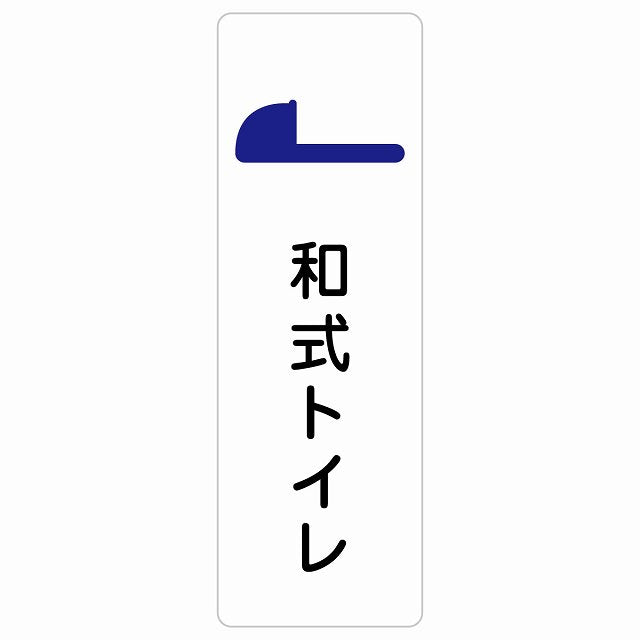 トイレ 和式トイレ ステッカー 長方形 縦タイプ シール サインステッカー 案内表示 施設用 ピクトサイン ピクトグラム 選べるサイズ