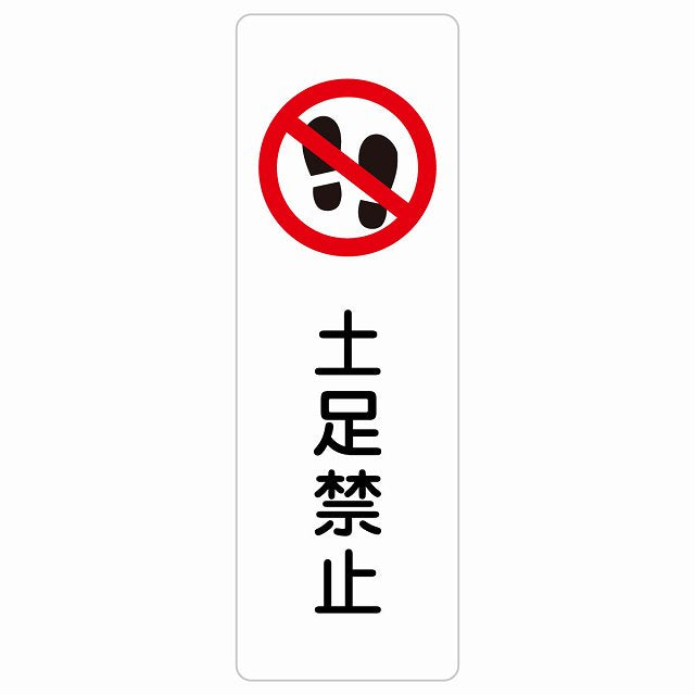 土足禁止 ステッカー 長方形 縦タイプ シール サインステッカー 禁止表示 ピクトサイン ピクトグラム 選べるサイズ