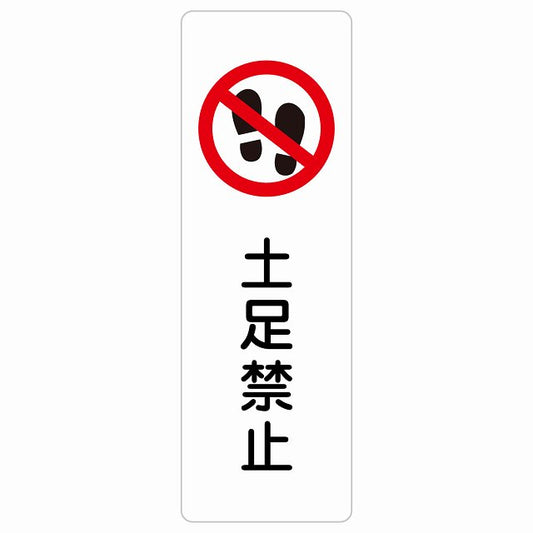 土足禁止 ステッカー 長方形 縦タイプ シール サインステッカー 禁止表示 ピクトサイン ピクトグラム 選べるサイズ