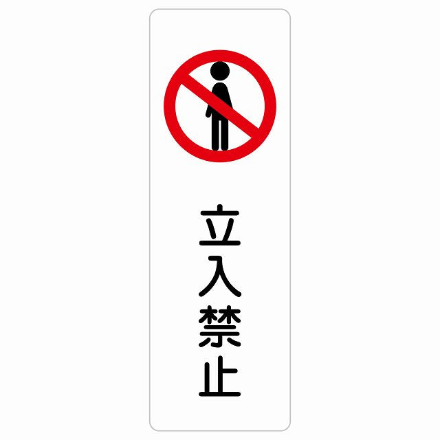 立入禁止 ステッカー 長方形 縦タイプ シール サインステッカー 禁止表示 ピクトサイン ピクトグラム 選べるサイズ