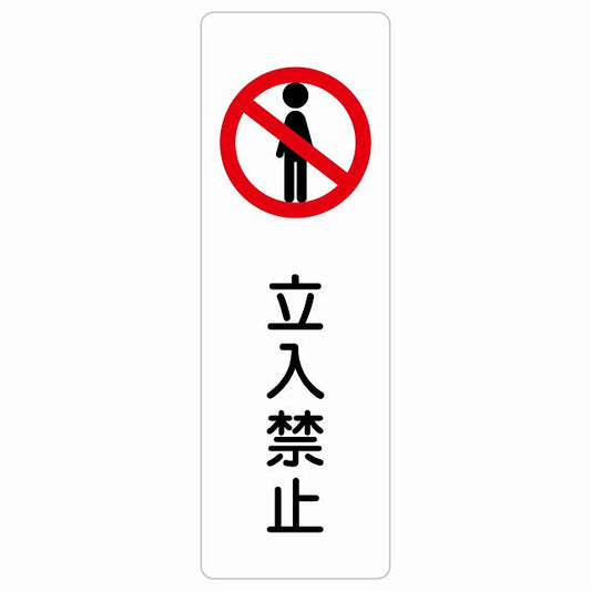 立入禁止 ステッカー 長方形 縦タイプ シール サインステッカー 禁止表示 ピクトサイン ピクトグラム 選べるサイズ