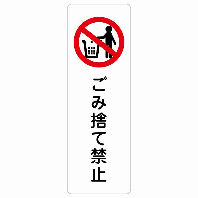 ごみ捨て禁止 ステッカー 長方形 縦タイプ シール サインステッカー 禁止表示 ピクトサイン ピクトグラム 選べるサイズ