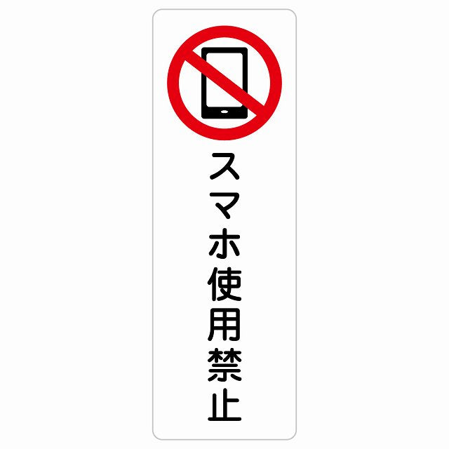 スマホ使用禁止 ステッカー 長方形 縦タイプ シール サインステッカー 禁止表示 ピクトサイン ピクトグラム 選べるサイズ