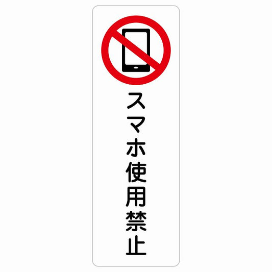 スマホ使用禁止 ステッカー 長方形 縦タイプ シール サインステッカー 禁止表示 ピクトサイン ピクトグラム 選べるサイズ
