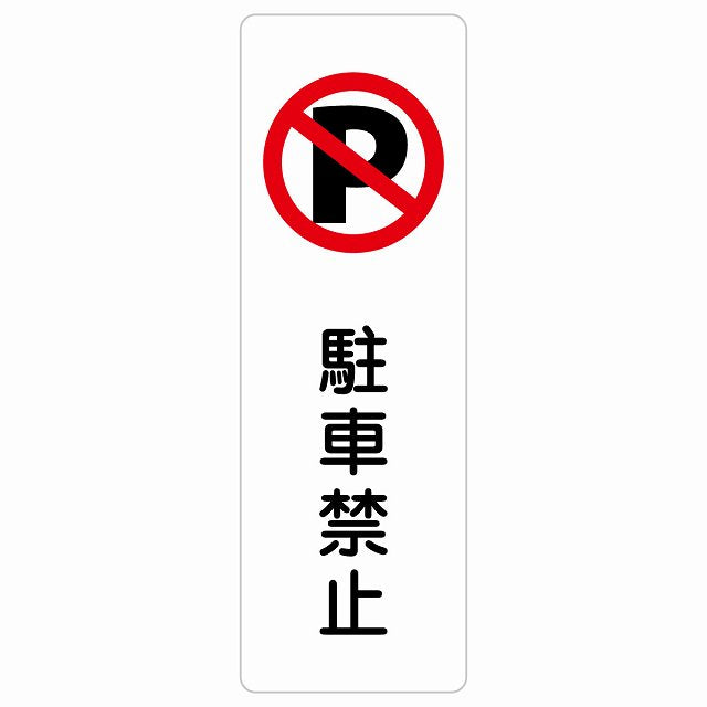 駐車禁止 ステッカー 長方形 縦タイプ シール サインステッカー 駐車場表示 ピクトサイン ピクトグラム 選べるサイズ