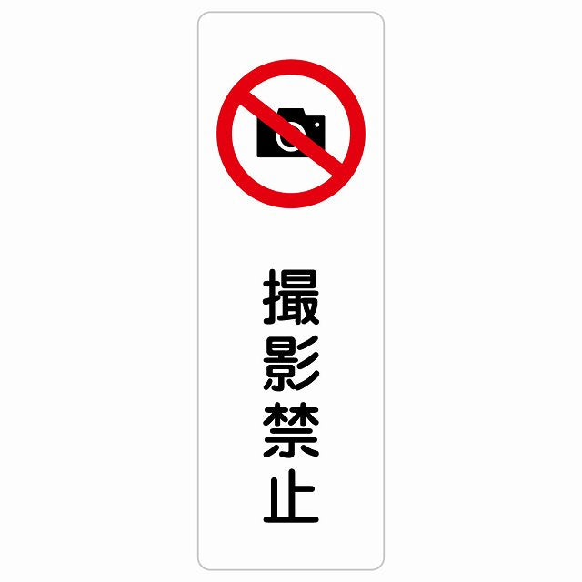 撮影禁止 ステッカー 長方形 縦タイプ シール サインステッカー 禁止表示 ピクトサイン ピクトグラム 選べるサイズ
