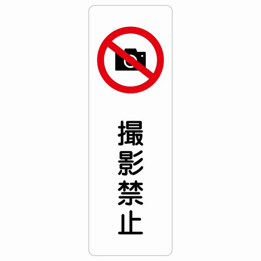 撮影禁止 ステッカー 長方形 縦タイプ シール サインステッカー 禁止表示 ピクトサイン ピクトグラム 選べるサイズ