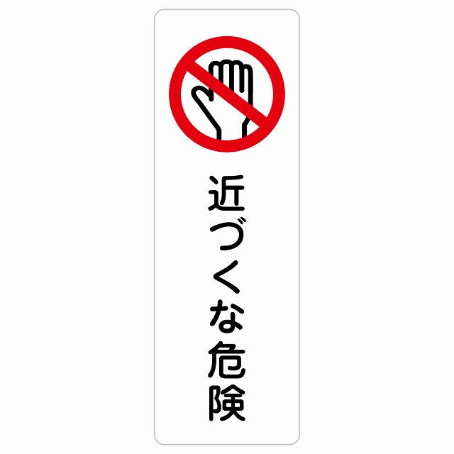 近づくな危険 ステッカー 長方形 縦タイプ シール サインステッカー 安全表示 警告 ピクトサイン ピクトグラム 選べるサイズ