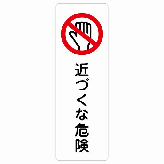 近づくな危険 ステッカー 長方形 縦タイプ シール サインステッカー 安全表示 警告 ピクトサイン ピクトグラム 選べるサイズ