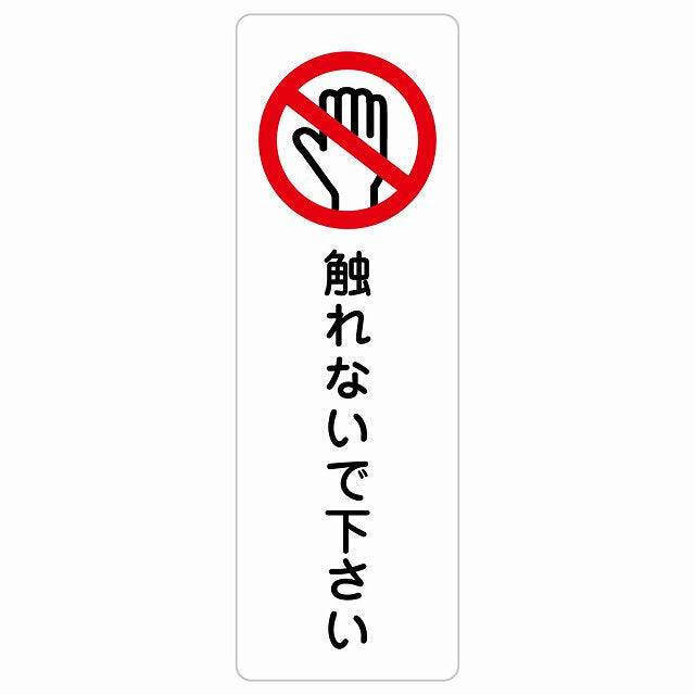 触れないで下さい ステッカー 長方形 縦タイプ シール サインステッカー ピクトサイン ピクトグラム 選べるサイズ