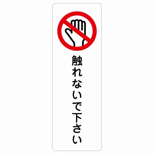 触れないで下さい ステッカー 長方形 縦タイプ シール サインステッカー ピクトサイン ピクトグラム 選べるサイズ