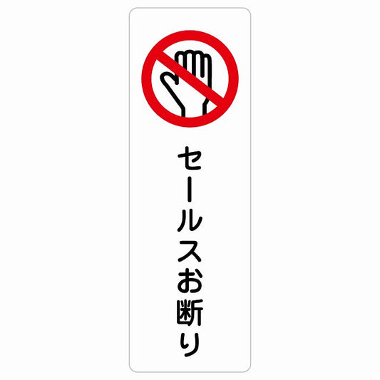 セールスお断り ステッカー 長方形 縦タイプ シール サインステッカー ピクトサイン ピクトグラム 選べるサイズ