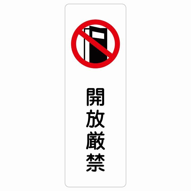 開放厳禁 ステッカー 長方形 縦タイプ シール サインステッカー 禁止表示 ピクトサイン ピクトグラム 選べるサイズ