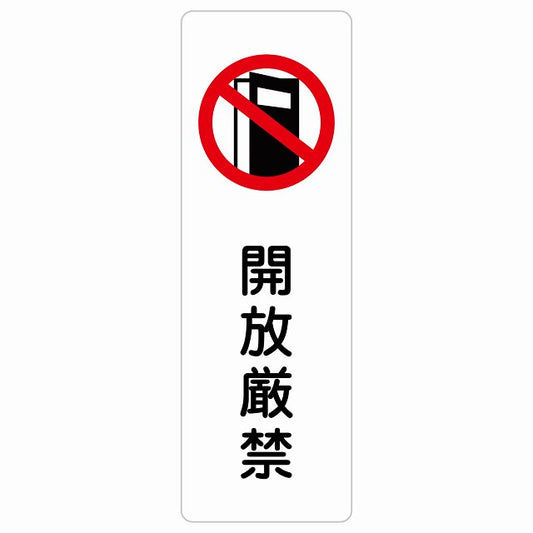 開放厳禁 ステッカー 長方形 縦タイプ シール サインステッカー 禁止表示 ピクトサイン ピクトグラム 選べるサイズ