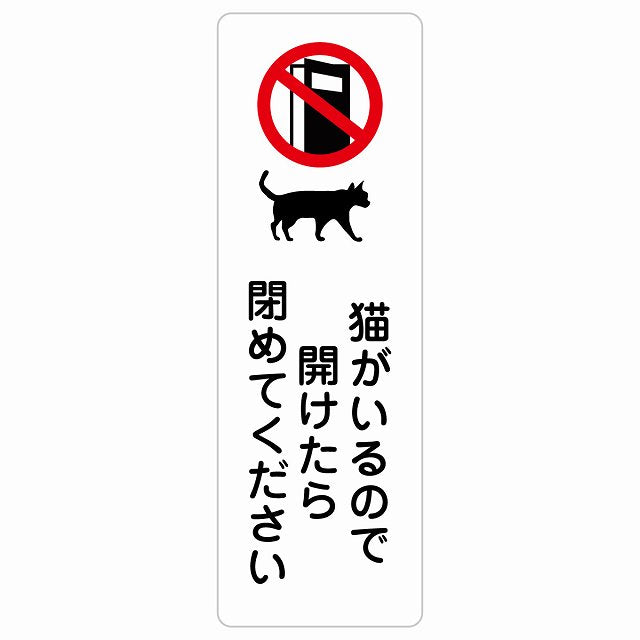 猫がいるので開けたら閉めてください ステッカー 長方形 縦タイプ シール サインステッカー ピクトサイン ピクトグラム 選べるサイズ