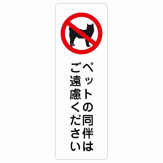 ペットの同伴はご遠慮ください ステッカー 長方形 縦タイプ シール サインステッカー ピクトサイン ピクトグラム 選べるサイズ