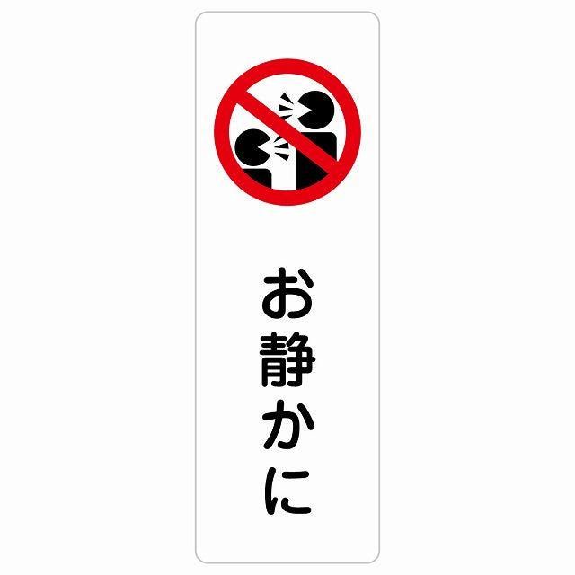 お静かに Aタイプ 人型 ステッカー 長方形 縦タイプ シール サインステッカー ピクトサイン ピクトグラム 選べるサイズ