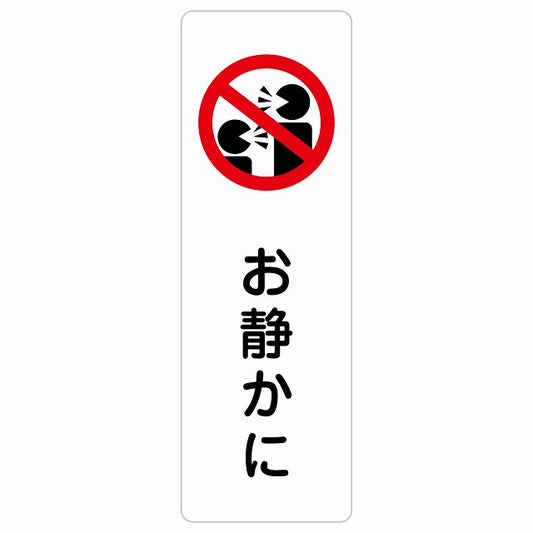 お静かに Aタイプ 人型 ステッカー 長方形 縦タイプ シール サインステッカー ピクトサイン ピクトグラム 選べるサイズ