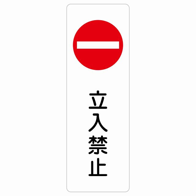 立入禁止 丸印 Bタイプ ステッカー 長方形 縦タイプ シール サインステッカー 禁止表示 ピクトサイン ピクトグラム 選べるサイズ