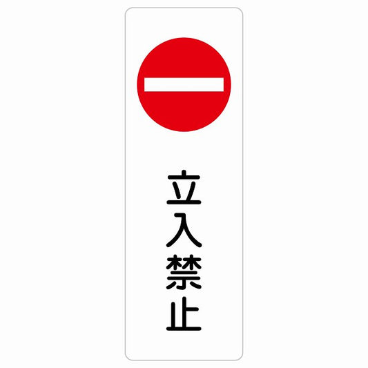 立入禁止 丸印 Bタイプ ステッカー 長方形 縦タイプ シール サインステッカー 禁止表示 ピクトサイン ピクトグラム 選べるサイズ