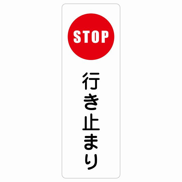 行き止まり ステッカー 長方形 縦タイプ シール サインステッカー ピクトサイン ピクトグラム 選べるサイズ